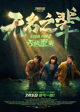 無(wú)名之輩：否極泰來(lái)
